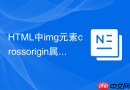 HTML中img元素crossorigin属性设为anonymous怎么解决跨域画布问题