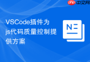 VSCode插件为js代码质量控制提供方案