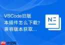 vscode旧版本插件怎么下载?兼容版本获取方法