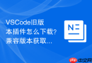VSCode旧版本插件怎么下载？兼容版本获取方法