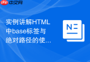 实例讲解html中base标签与绝对路径的使用时机