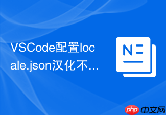 vscode配置locale.json汉化不完全解决