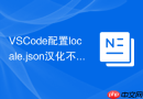 vscode配置locale.json汉化不完全解决