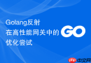golang反射在高性能网关中的优化尝试