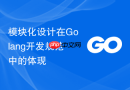 模块化设计在golang开发规范中的体现