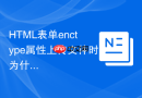 HTML表单enctype属性上传文件时为什么必须设为multipart