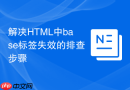 解决html中base标签失效的排查步骤