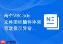 两个VSCode文件图标插件冲突导致显示异常的解决方法
