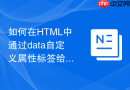 如何在HTML中通过data自定义属性标签给图片添加水印文字