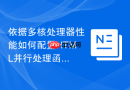 依据多核处理器性能如何配置HTML并行处理函数工具