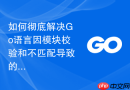 如何彻底解决Go语言因模块校验和不匹配导致的持续集成构建中断