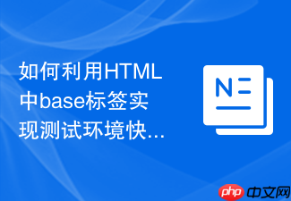 如何利用html中base标签实现测试环境快速切换