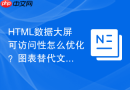 html数据大屏可访问性怎么优化？图表替代文本方案