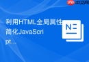 利用html全局属性简化javascript逻辑
