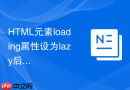 HTML元素loading属性设为lazy后怎么监控图片何时加载