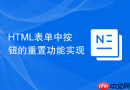 HTML表单中按钮的重置功能实现