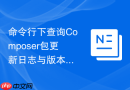 命令行下查询Composer包更新日志与版本变化的方法