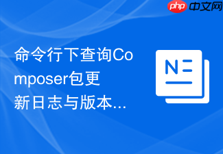 命令行下查询composer包更新日志与版本变化的方法