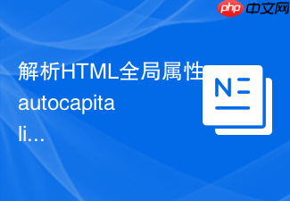 解析html全局属性autocapitalize对不同拼音输入法的影响
