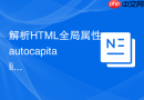 解析html全局属性autocapitalize对不同拼音输入法的影响