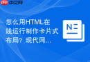 怎么用HTML在线运行制作卡片式布局？现代网页设计编写步骤