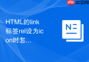 html的link标签rel设为icon时怎么配置多种尺寸的网页图标以兼容不同设备