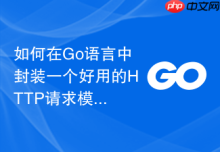 如何在Go语言中封装一个好用的HTTP请求模块