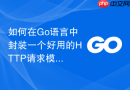 如何在Go语言中封装一个好用的HTTP请求模块