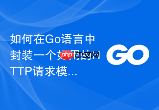 如何在go语言中封装一个好用的http请求模块