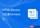 HTML的button元素formenctype属性怎么局部覆盖表单编码格式