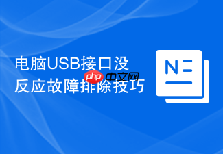电脑usb接口没反应故障排除技巧