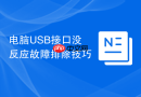 电脑usb接口没反应故障排除技巧