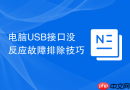 电脑USB接口没反应故障排除技巧