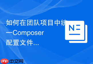如何在团队项目中统一composer配置文件格式