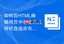 如何在HTML编辑网页中创建流式两栏自适应布局