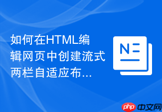 如何在html编辑网页中创建流式两栏自适应布局