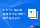 如何在html编辑网页中创建流式两栏自适应布局