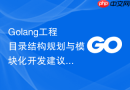 golang工程目录结构规划与模块化开发建议