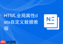 HTML全局属性data自定义数据教程