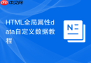 html全局属性data自定义数据教程