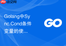 Golang中Sync.Cond条件变量的使用场景与语言学习中的线程间协作