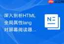 深入剖析html全局属性lang对屏幕阅读器语音发音的影响