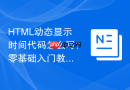 HTML动态显示时间代码怎么写？零基础入门教程
