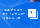 html动态显示时间代码怎么写？零基础入门教程