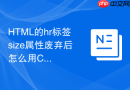 html的hr标签size属性废弃后怎么用css实现粗细调节
