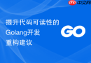 提升代码可读性的golang开发重构建议