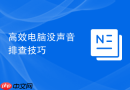高效电脑没声音排查技巧
