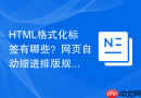 HTML格式化标签有哪些？网页自动缩进排版规则
