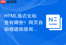 html格式化标签有哪些?网页自动缩进排版规则