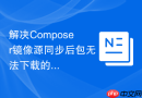 解决composer镜像源同步后包无法下载的问题